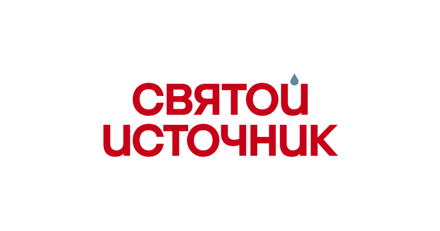 Святой Источник