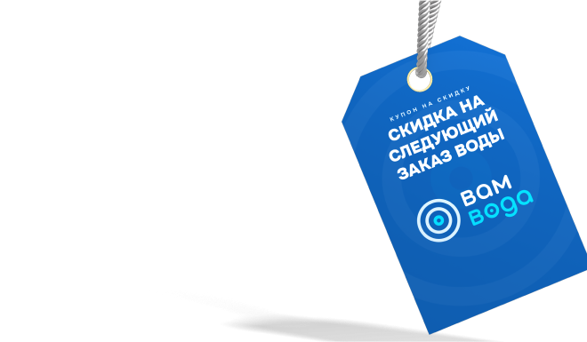 Скидка на заказ воды